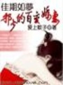 佳期如夢：邪少的百面嬌妻