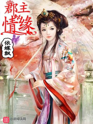 郡主情緣