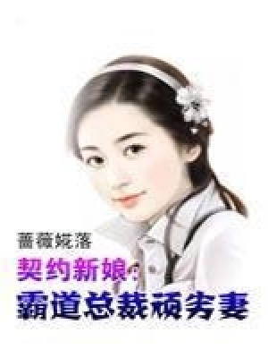 契約新娘：霸道總裁頑劣妻