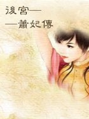 后宮——蕭妃傳（全本）