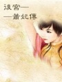后宮——蕭妃傳（全本）