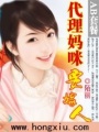 代理媽咪（大結局）