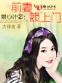前妻賴(lài)上門(mén)