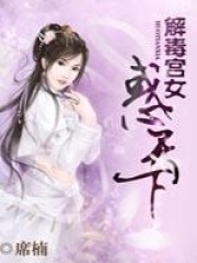 解毒宮女惑天下