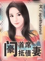 豪門首席