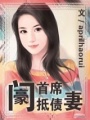 豪門首席