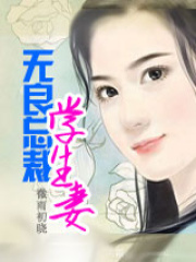 無良總裁學(xué)生妻（全本）
