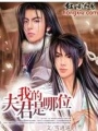 我的夫君是哪位（免費全本）