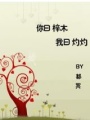 你曰梓木，我曰灼灼
