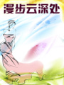 漫步云深處（全+番外已出版）