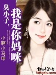 臭小子，我是你媽咪！（全本）