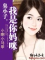 臭小子，我是你媽咪！（全本）