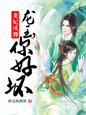 龍妃鳳舞：龍王，你好壞