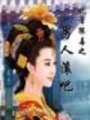 妃同尋常之遠(yuǎn)離男人