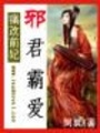 冷王的冰智妃