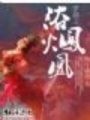 穿越之浴火鳳凰（免費(fèi)全本+完結(jié)）