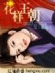 花樣王朝：Q版暴君