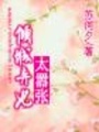 傾城棄妃太囂張