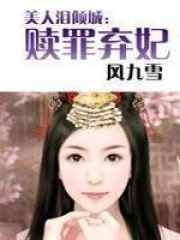 美人淚傾城：贖罪棄妃