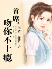 首席，吻你不上癮