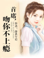 首席，吻你不上癮