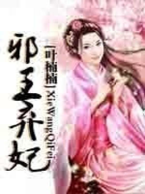 邪王棄妃