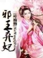 邪王棄妃