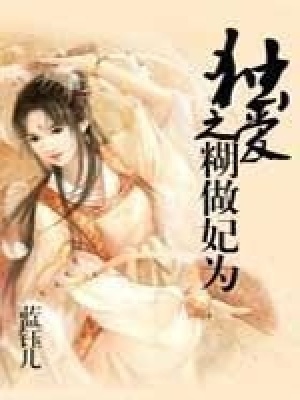 獨愛之糊做妃為