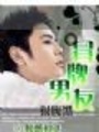 冒牌男友很腹黑（完本）