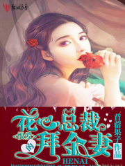 恨愛：花心總裁的妻