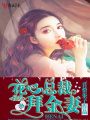 恨愛：花心總裁的妻