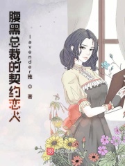 腹黑總裁的契約戀人