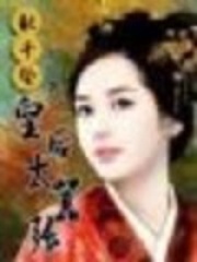 秋千墜：皇后太囂張