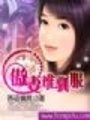 逼婚總裁：傲妻難伺候