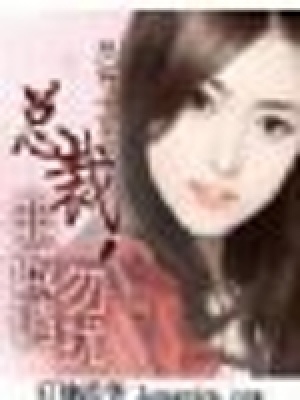 總裁，非誠(chéng)請(qǐng)勿擾（大結(jié)局）
