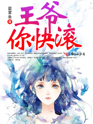 王爺你快滾