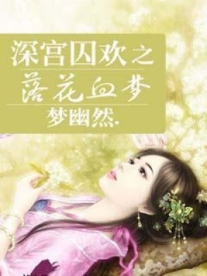 深宮囚歡之落花血夢