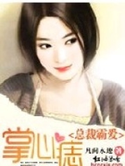 總裁霸愛：掌心痣