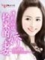 冰山首席：撿來的嬌妻（大結局）
