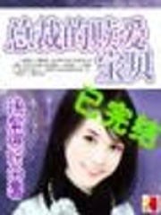 總裁的贖愛寶貝