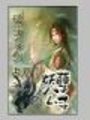 玄月錯Ⅰ：花妖新娘【完結】