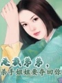 總裁弟弟，殺手姐姐要奪回你