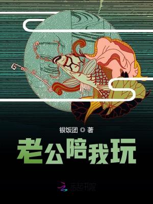 老公陪我玩
