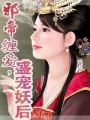 邪帝纏愛，盛寵妖后