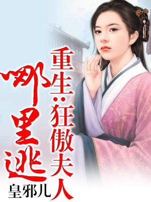 狂傲第一夫人