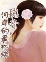 聽音，河岸的最初端（全本）