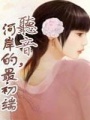 聽音，河岸的最初端（全本）