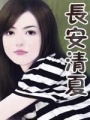 長安清夏