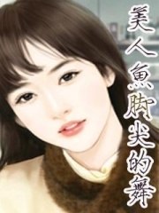 美人魚腳尖的舞