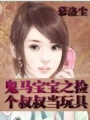 鬼馬寶寶之撿個(gè)叔叔當玩具
